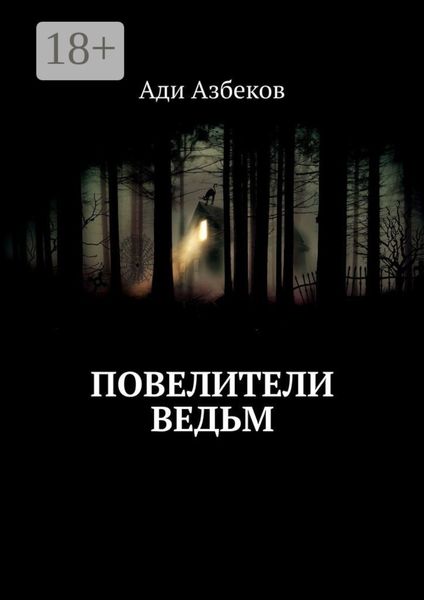 Обложка книги  «Повелители ведьм»