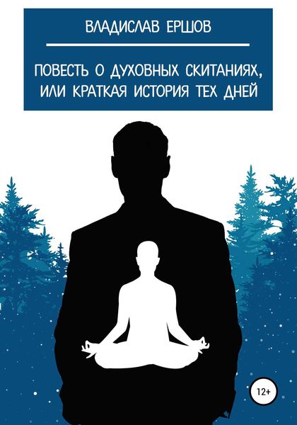 Обложка книги  «Повесть о духовных скитаниях, или Краткая история тех дней»