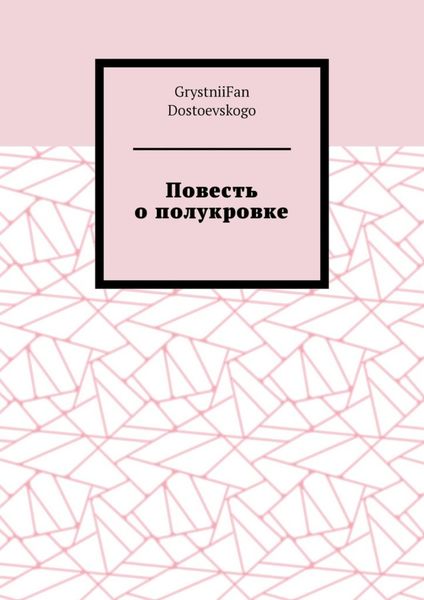 Обложка книги  «Повесть о полукровке»