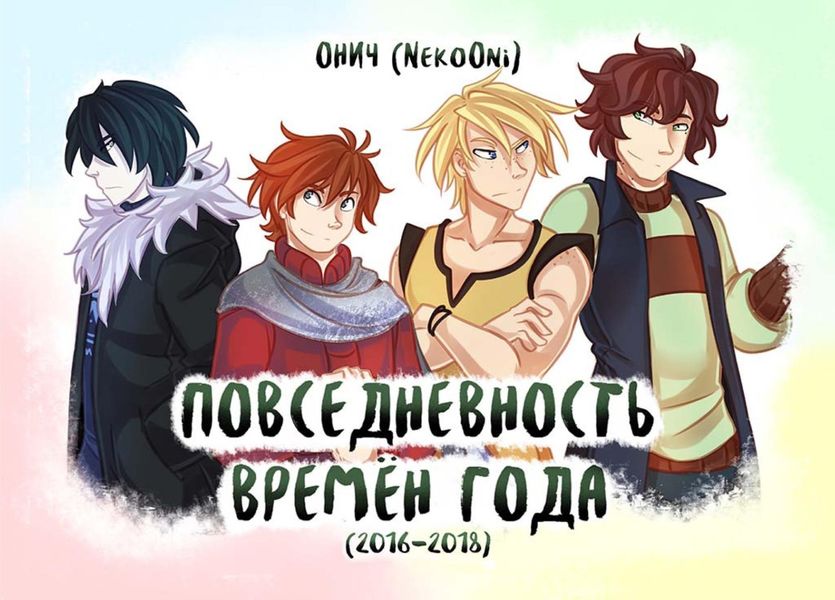 Обложка книги  «Повседневность времен года»