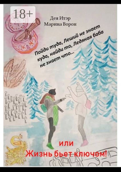 Обложка книги  «Пойди туда, Леший не знает куда, найди то, Ледяная баба не знает что… Или Жизнь бьет ключом!»