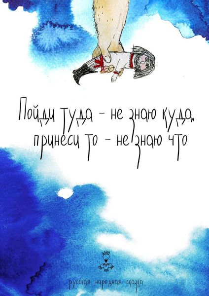 Обложка книги  «Пойди туда – не знаю куда, принеси то – не знаю что. Русская народная сказка»