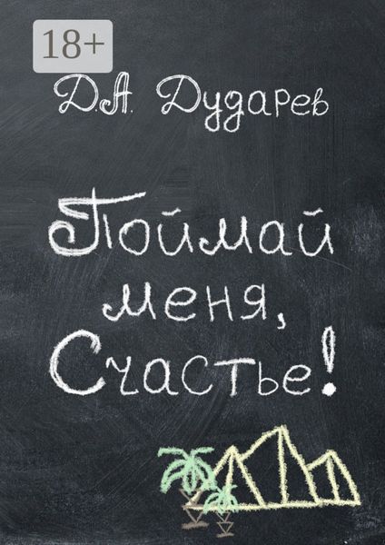 Обложка книги  «Поймай меня, Счастье!»