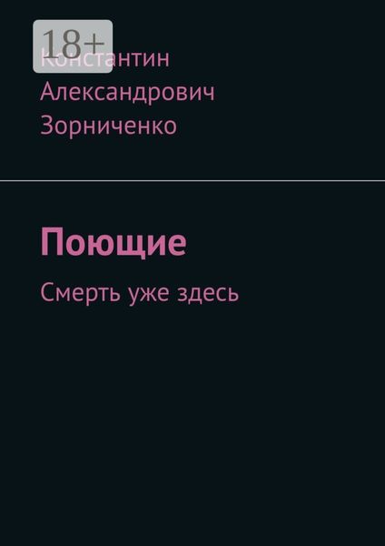 Обложка книги  «Поющие. Смерть уже здесь»