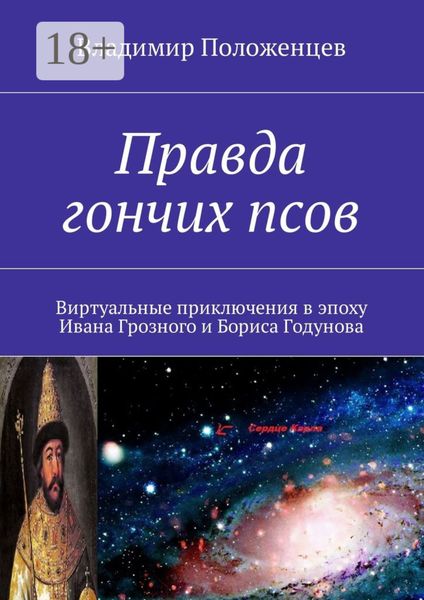 Обложка книги  «Правда гончих псов. Виртуальные приключения в эпоху Ивана Грозного и Бориса Годунова»