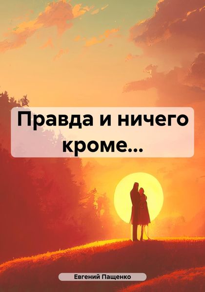 Обложка книги  «Правда и ничего кроме…»