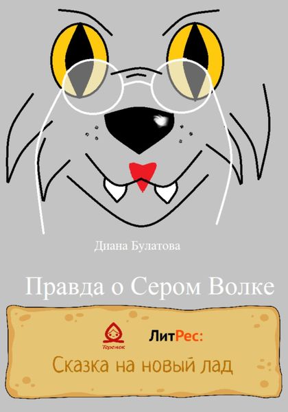 Обложка книги  «Правда о Сером Волке»
