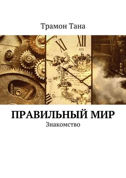 Обложка книги «Правильный мир. Знакомство»