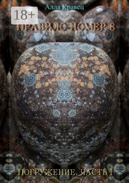 Обложка книги  «Правило номер 8. Погружение. Часть 1»