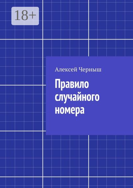 Обложка книги  «Правило случайного номера»
