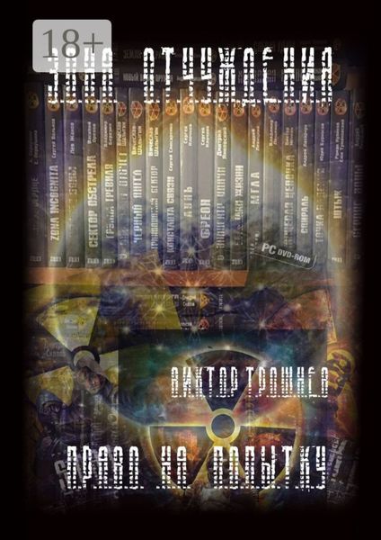 Обложка книги  «Право на попытку»