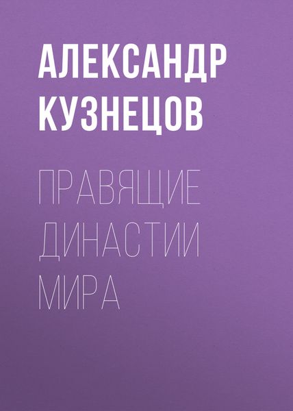 Обложка книги  «Правящие династии мира»
