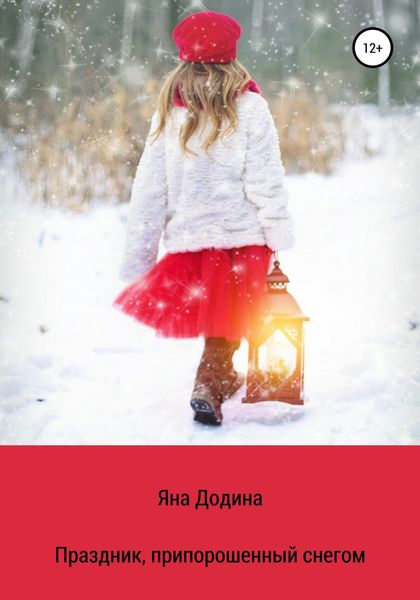 Обложка книги  «Праздник, припорошенный снегом»