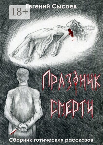 Обложка книги  «Праздник смерти»