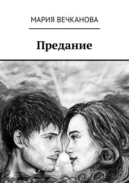 Обложка книги  «Предание»