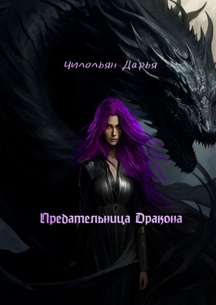 Обложка книги  «Предательница дракона»