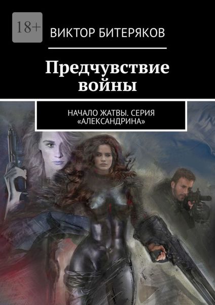 Обложка книги  «Предчувствие войны. Начало жатвы. Серия «Александрина»»