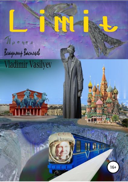 Обложка книги  «Предел»