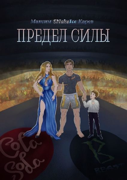 Обложка книги  «Предел силы»