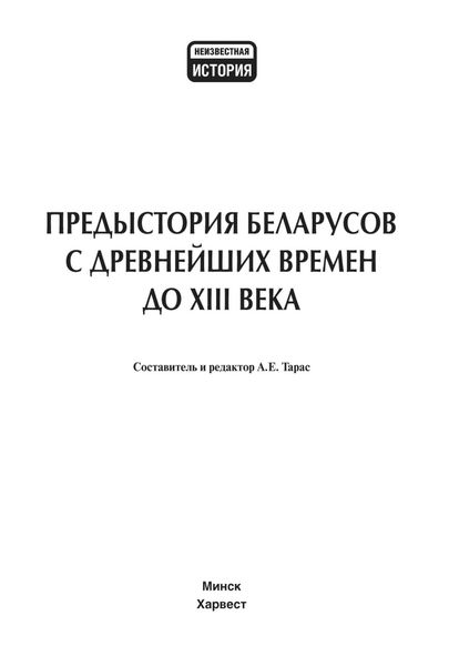 Обложка книги  «Предыстория беларусов с древнейших времен до XIII века»