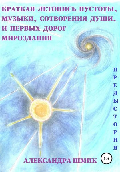 Обложка книги  «Предыстория. Краткая летопись пустоты, музыки, сотворения души, и первых дорог мироздания»
