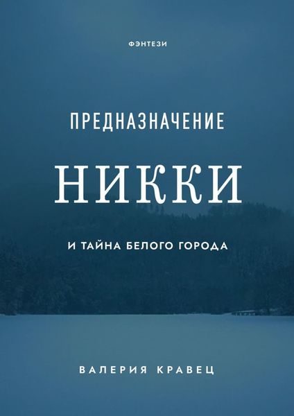 Обложка книги  «Предназначение Никки. И тайна Белого города»