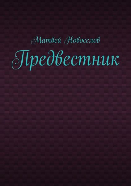 Обложка книги  «Предвестник»