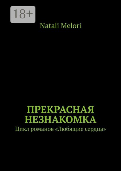 Обложка книги  «Прекрасная незнакомка. Цикл романов «Любящие сердца»»