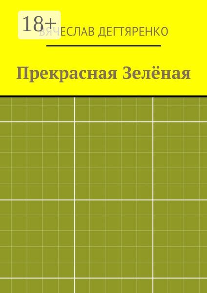 Обложка книги  «Прекрасная Зелёная»