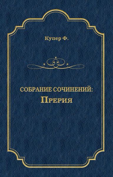 Обложка книги  «Прерия»