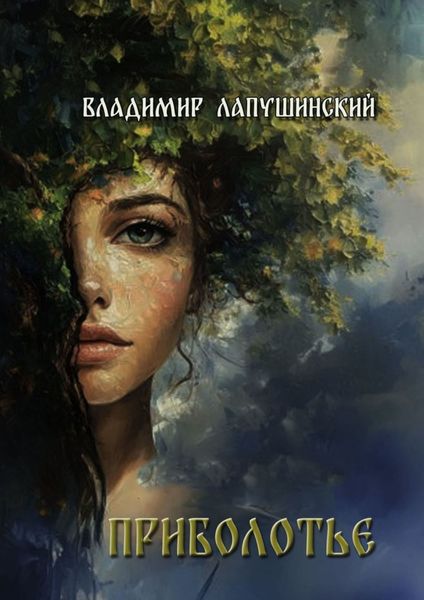 Обложка книги  «Приболотье»