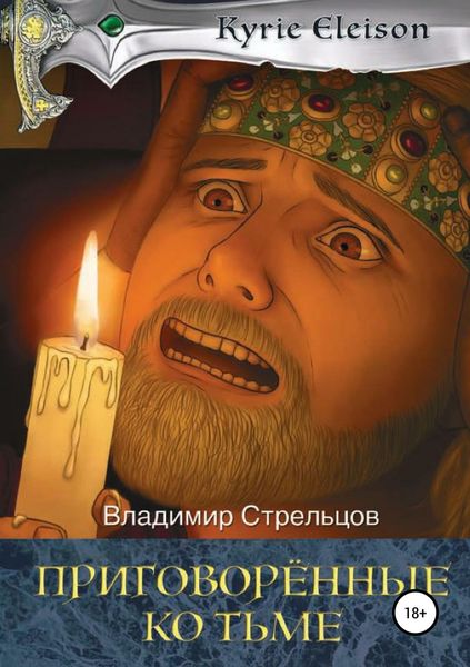 Обложка книги  «Приговоренные ко тьме»
