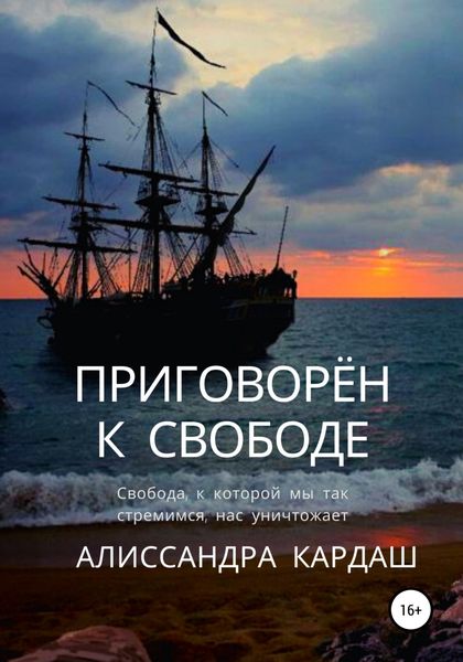 Обложка книги  «Приговорён к свободе»