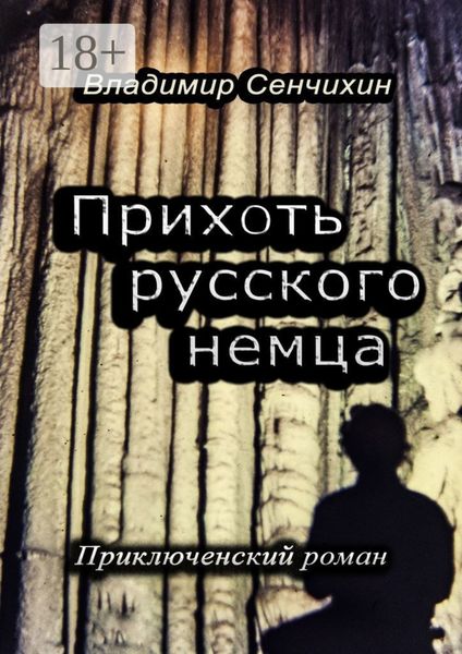Обложка книги  «Прихоть русского немца. Приключенческий роман»