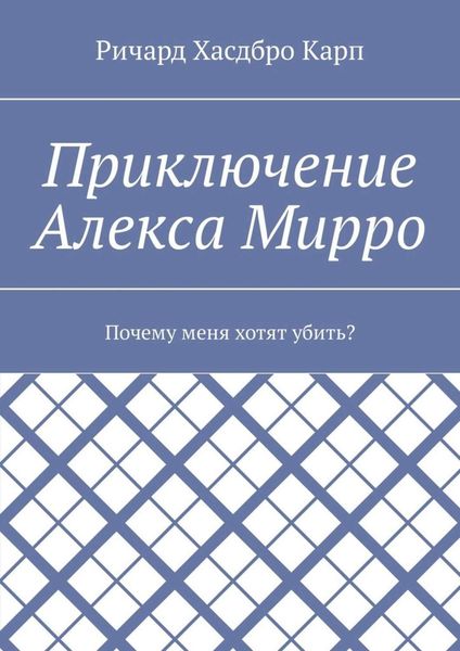 Обложка книги  «Приключение Алекса Мирро. Почему меня хотят убить?»