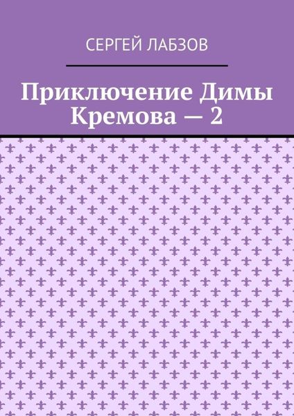 Обложка книги  «Приключение Димы Кремова – 2»