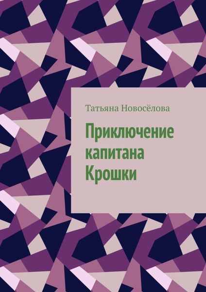 Обложка книги  «Приключение капитана Крошки»