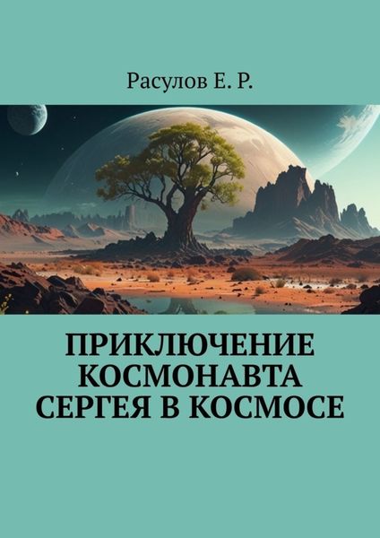 Обложка книги  «Приключение Космонавта Сергея в Космосе»