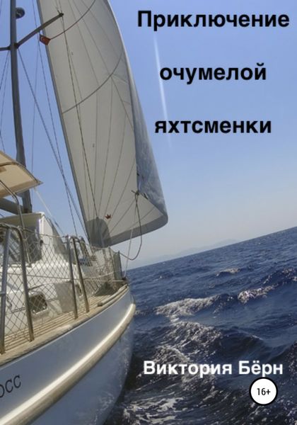Обложка книги  «Приключение oчумелой яхтсменки»