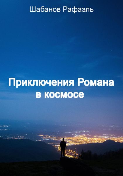 Обложка книги  «Приключение Романа в космосе»