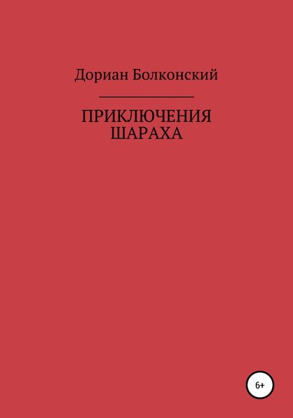 Обложка книги  «Приключение Шараха»