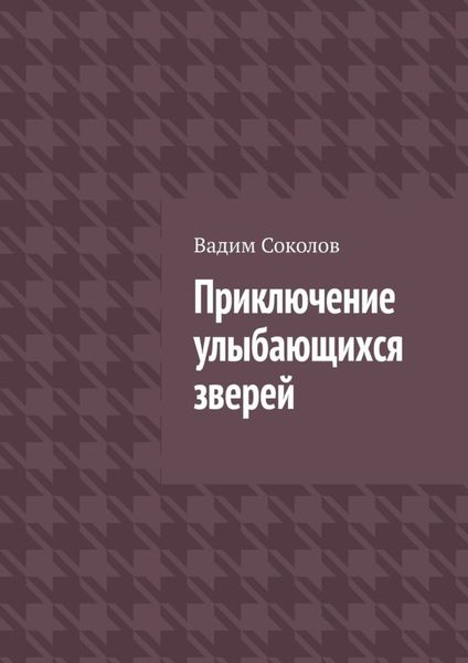 Обложка книги  «Приключение улыбающихся зверей»
