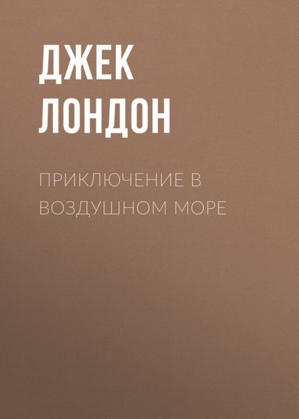 Обложка книги  «Приключение в воздушном море»