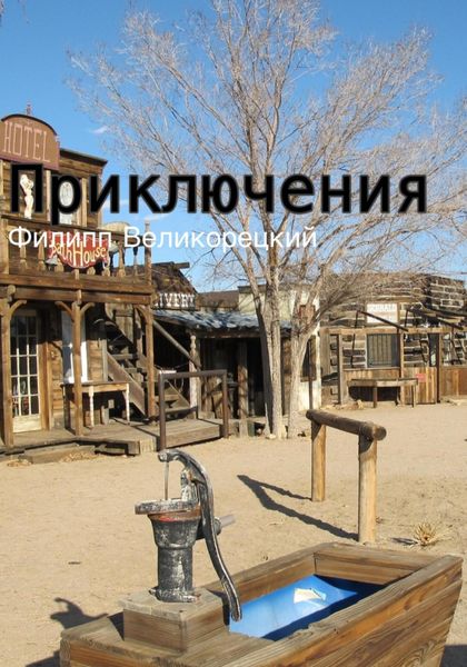 Обложка книги  «Приключения»