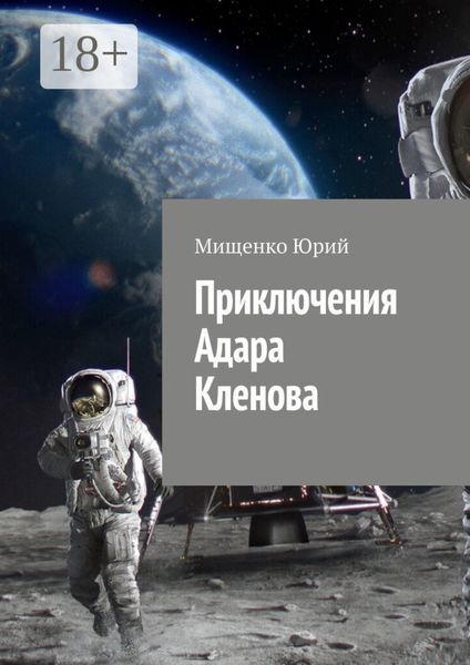 Обложка книги  «Приключения Адара Кленова»