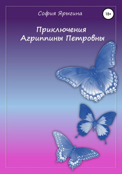 Обложка книги  «Приключения Агриппины Петровны»