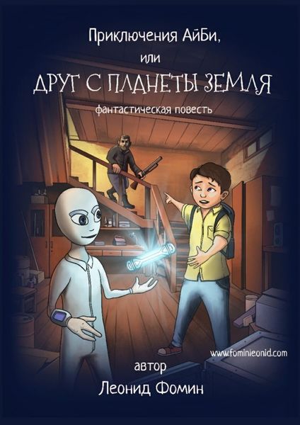 Обложка книги  «Приключения АйБи, или Друг с планеты Земля. фантастическая повесть»