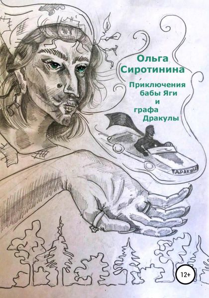 Обложка книги  «Приключения бабы Яги и графа Дракулы»