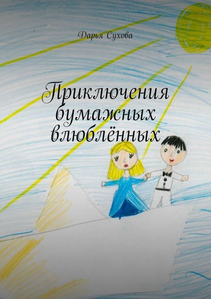 Обложка книги  «Приключения бумажных влюблённых»