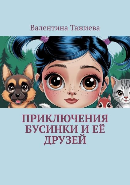 Обложка книги  «Приключения Бусинки и её друзей»